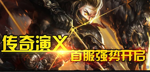 传奇演义手机版 传奇演义官网下载
