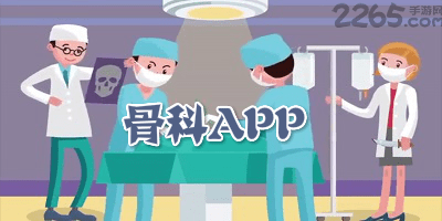 骨科app