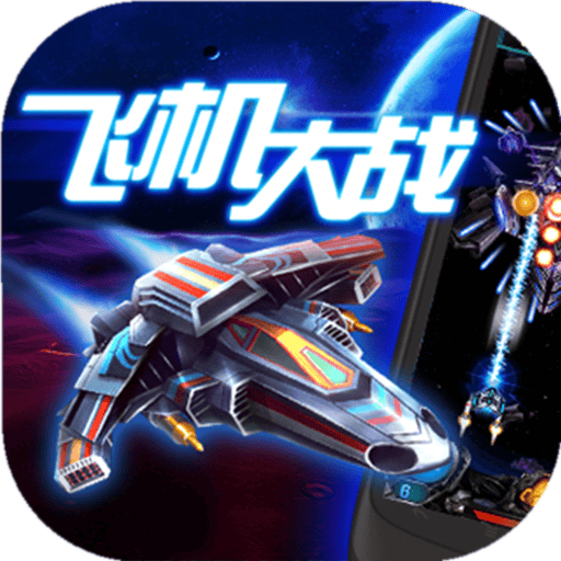 小奥飞机大战最新版
