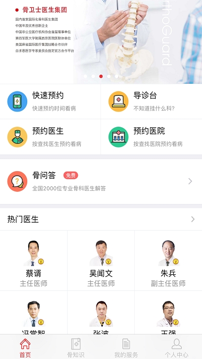 骨卫士手机版