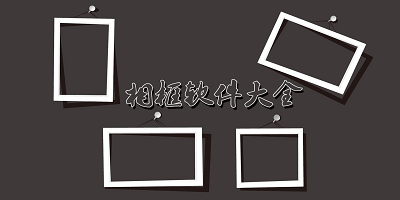 相框软件
