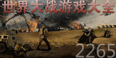 世界大战游戏