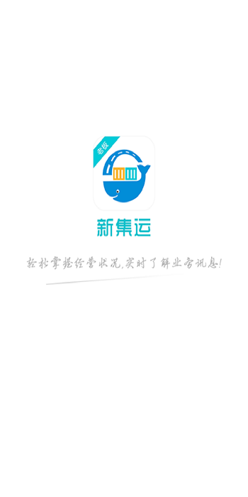 新集运物流管理平台