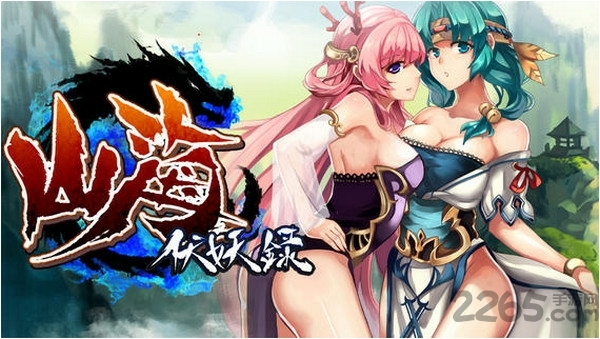 山海伏妖录无限魂石修改版