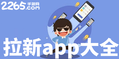 拉新