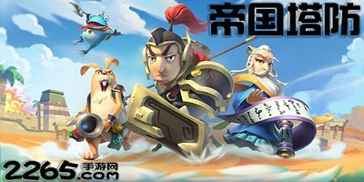 帝国塔防游戏