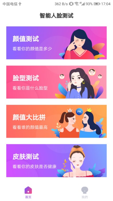 智能人脸测试手机版
