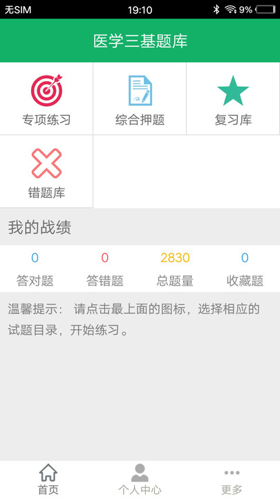 医学三基题库软件