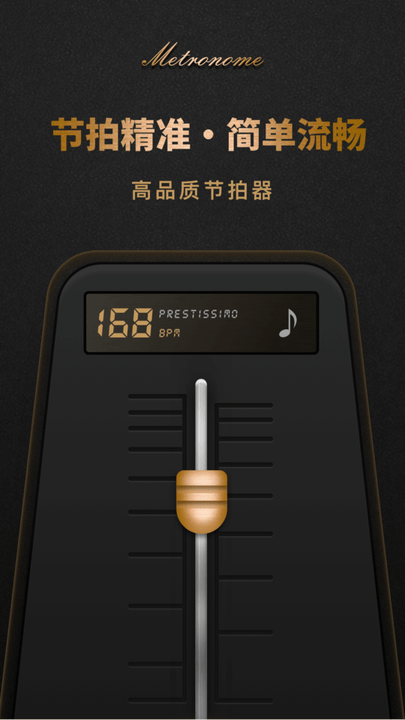 誉新节拍器app