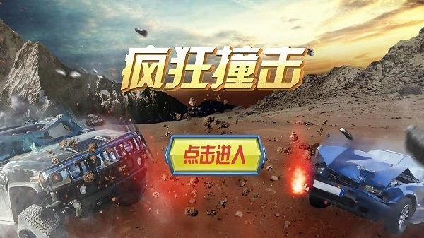 疯狂撞击手机版