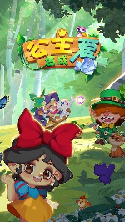 公主爱合成手机版 公主爱合成游戏下载