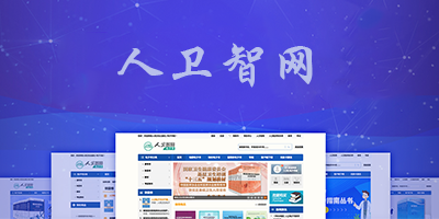 人卫智网app