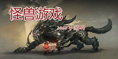 怪兽游戏