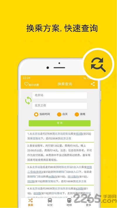 北京实时公交地铁查询软件