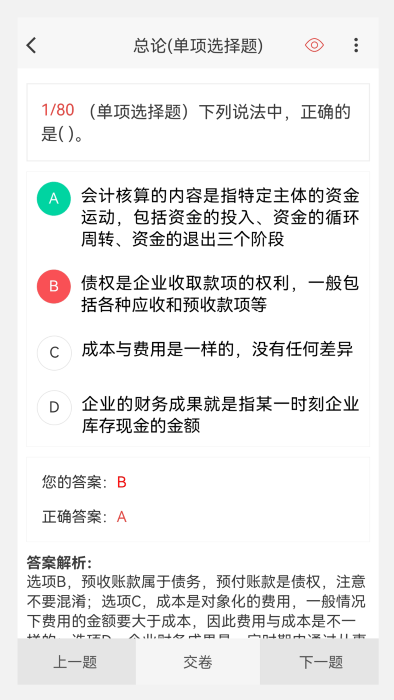 会计职称原题库免费下载