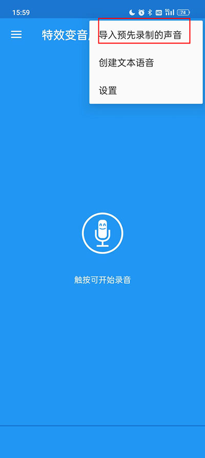 音效变声大师如何导入音频 音效变声大师如何导入音频