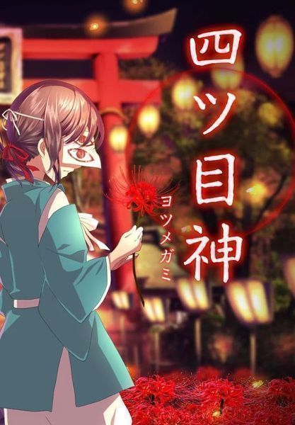 四目之神最新破解版