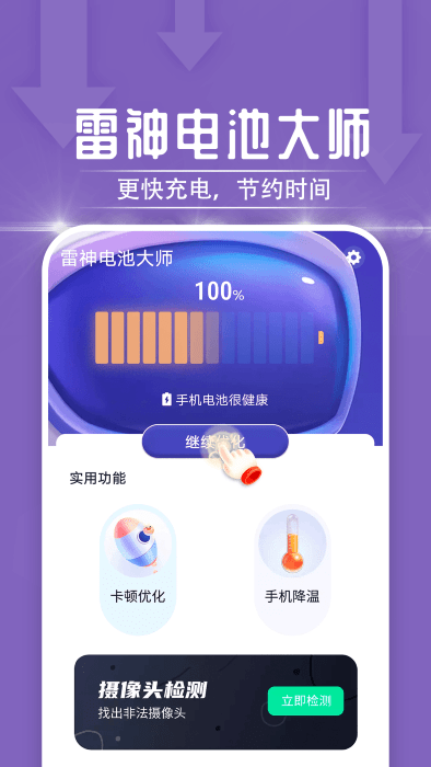 一鸣雷神电池大师app