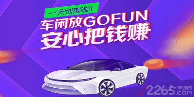 gofun出行app