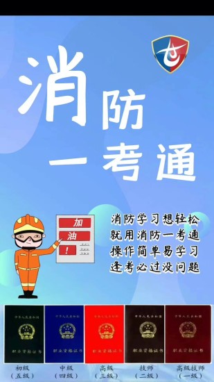 消防一考通app下载