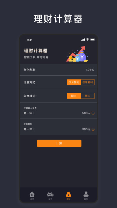 商业利率计算器官方版