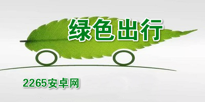 绿色出行软件