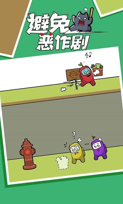 避免恶作剧官方版