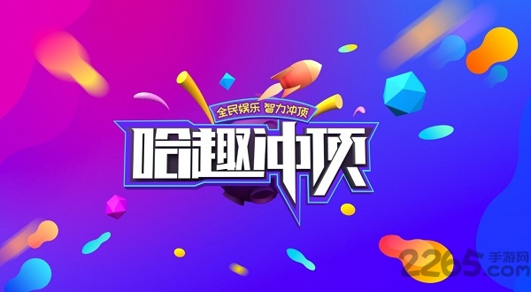 哈趣冲顶app