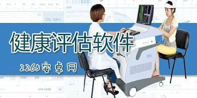 健康评估软件