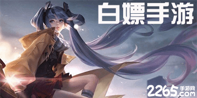 白嫖手游
