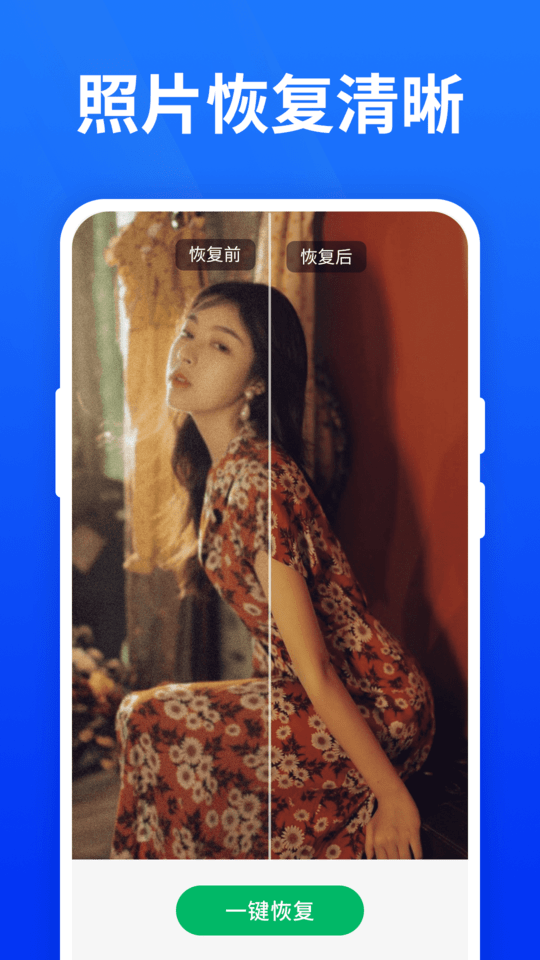 手机照片恢复宝app