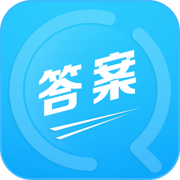 作业答案帮对软件