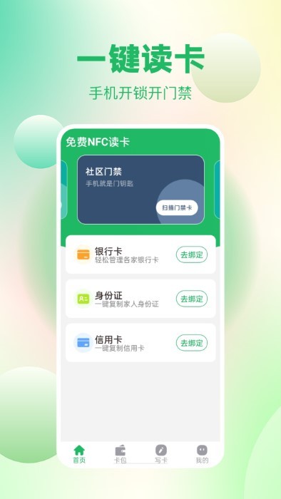 免费nfc读卡软件