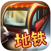 北京地铁模拟3d手机版