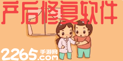 产后修复app