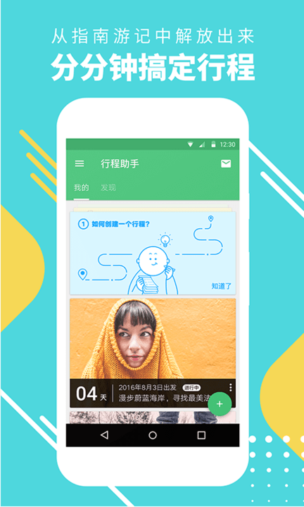 穷游行程助手最新版