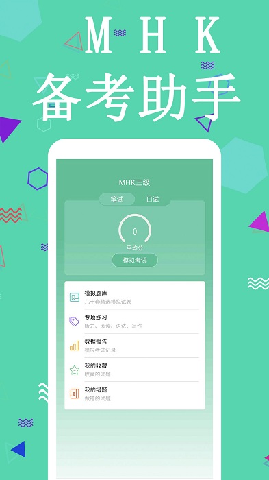 mhk国语考试宝典app mhk国语考试宝典官方下载