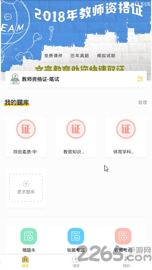 口袋考教师app