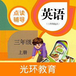 英语三年级上册点读辅导软件(英语三上点读)