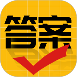 作业答案大师app