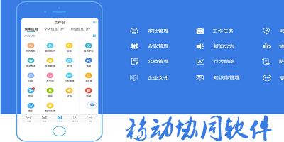 移动协同软件