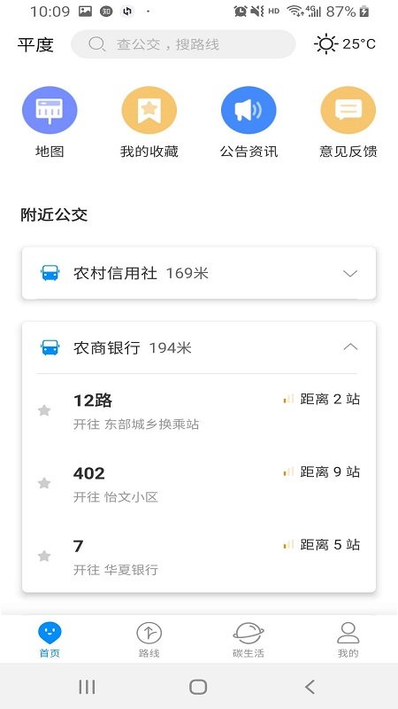 平度城市公交手机版