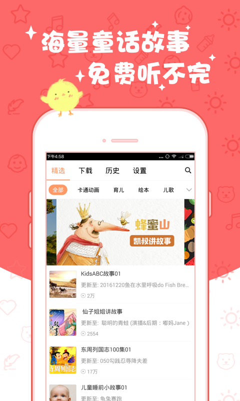 宝贝成长必读故事软件
