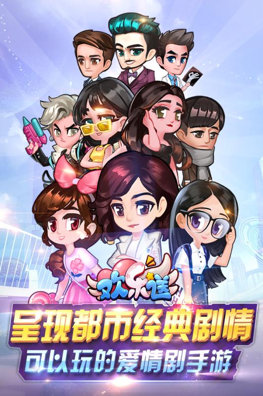 欢乐送手游