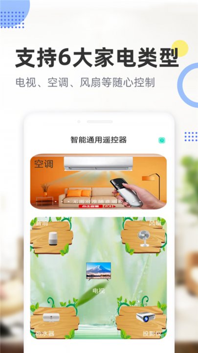 智能通用遥控器app