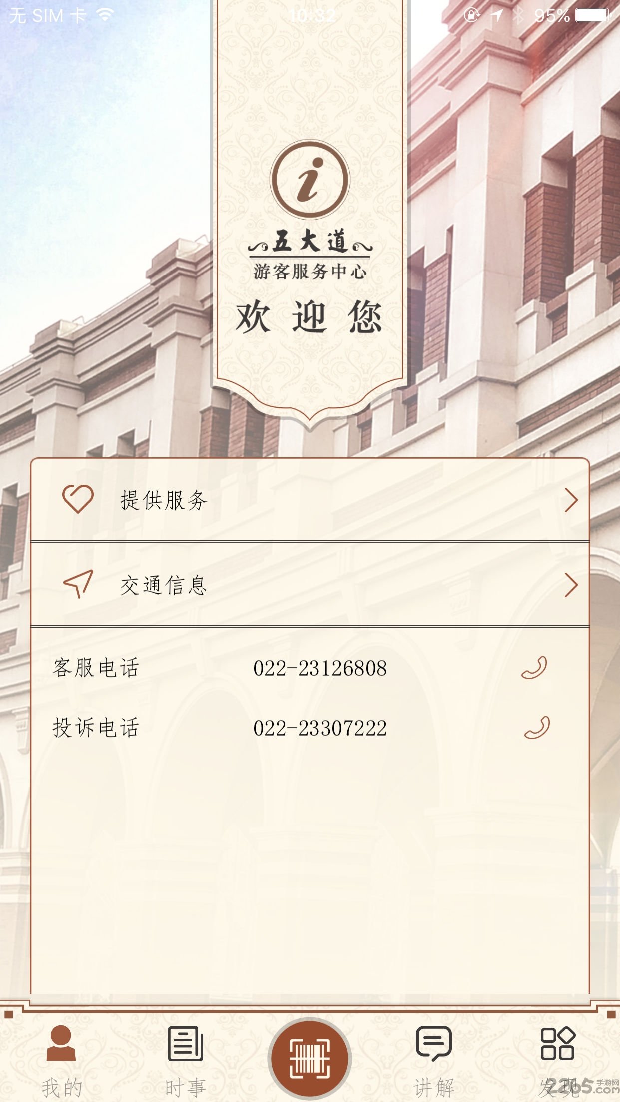 五大道游客服务中心
