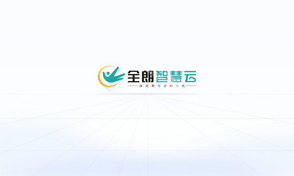全朗智慧云平台
