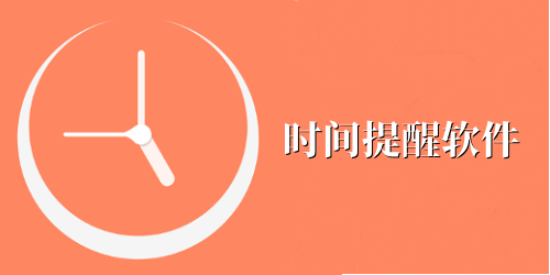 时间提醒软件