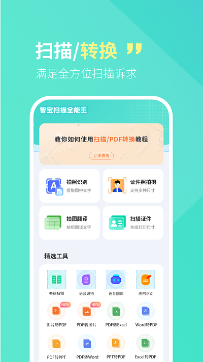 智宝扫描全能王手机版