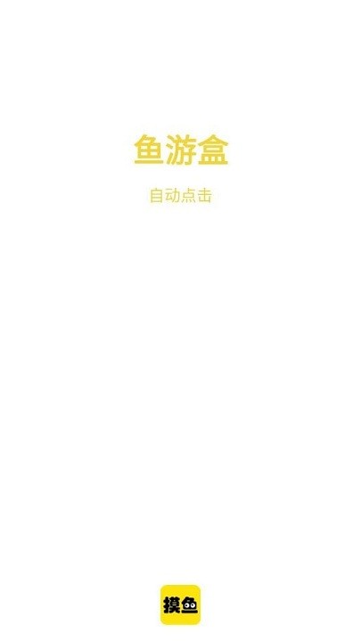 鱼游盒连点器